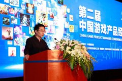 第二届中国游戏产品经理